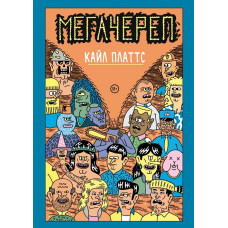 Мегачереп